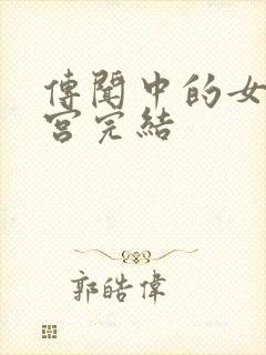 传闻中的女帝后宫完结