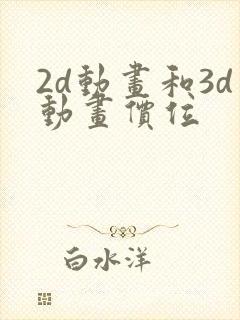 2d动画和3d动画价位