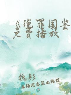 《猎罪图鉴1》免费播放