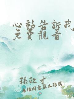 心动告诉我短剧免费观看