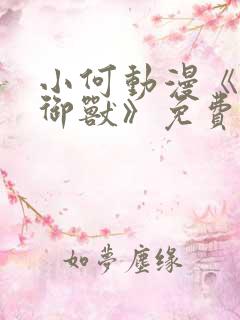 小何动漫《十六御兽》免费观看