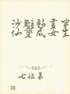 沙雕动画穿越修仙变成女生