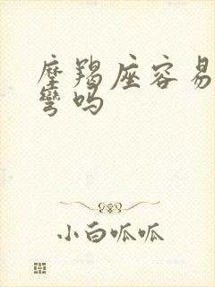 摩羯座容易被掰弯吗