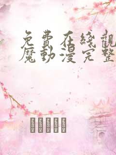 免费在线观看妖魔动漫完整版