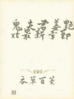 鬼夫君姜艳妮txt最新章节