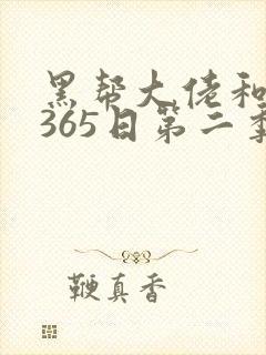 黑帮大佬和我的365日第二季免费