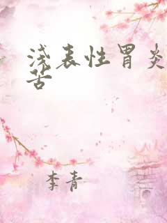 浅表性胃炎会嘴苦