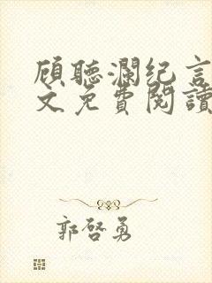 顾听澜纪言深全文免费阅读笔趣阁