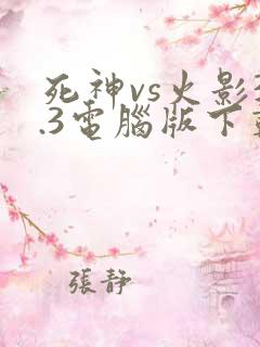 死神vs火影3.3电脑版下载