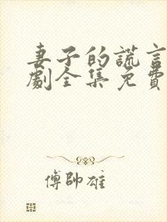 妻子的谎言电视剧全集免费妻谎言电视剧