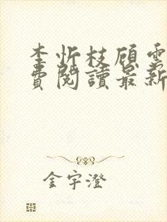 李忻枝顾云谨免费阅读最新章节