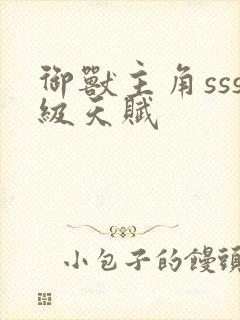 御兽主角sss级天赋