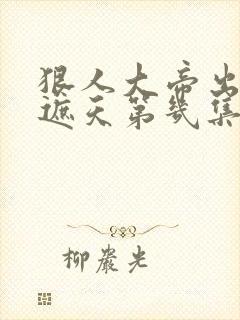 狠人大帝出现在遮天第几集