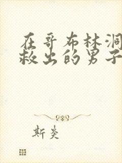 在哥布林洞窟中救出的男子