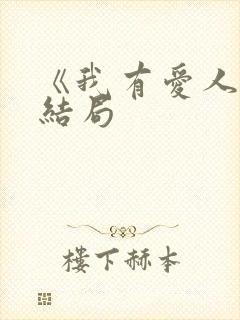 《我有爱人了》结局