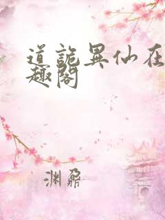 道诡异仙在线笔趣阁