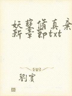 妖孽修真弃少最新章节txt