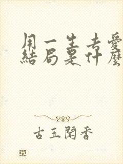 用一生去爱你大结局是什么