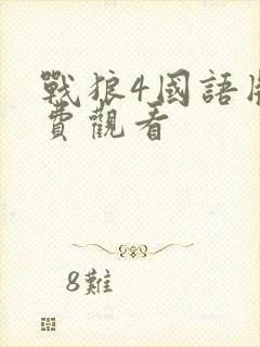 战狼4国语版免费观看
