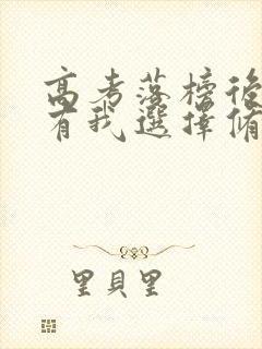 高考落榜后:只有我选择修仙全本免费下载