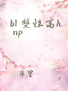 bl 双性高h np