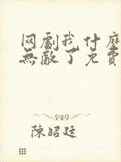 网剧我什么时候无敌了免费观看