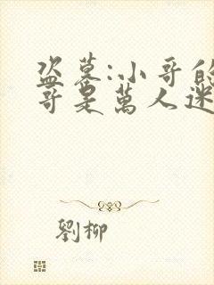 盗墓:小哥的哥哥是万人迷呢