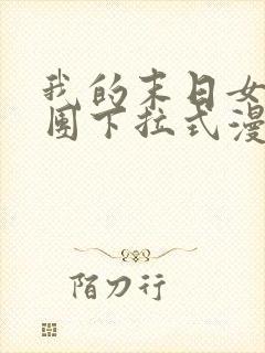 我的末日女子军团下拉式漫画