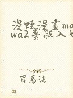 漫蛙漫画manwa2台版入口下载