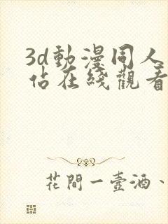 3d动漫同人网站在线观看