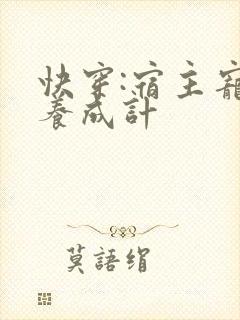 快穿:宿主宠夫养成计