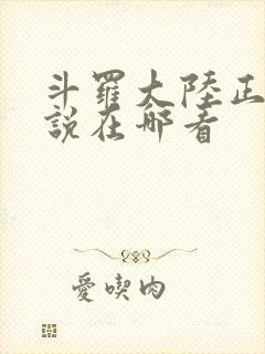 斗罗大陆正版小说在哪看