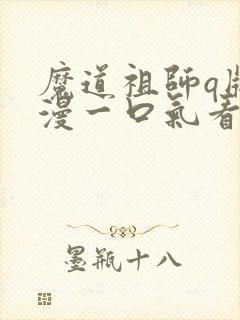 魔道祖师q版动漫一口气看完