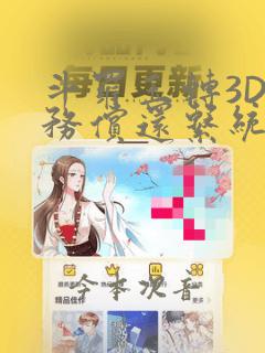 斗罗玉转3D债务偿还系统漫画