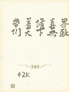 带着修真界仙子们天下无敌笔趣阁