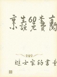 重生60李有福小说免费阅读