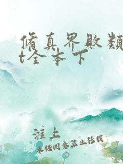 修真界败类txt全本下