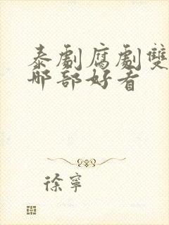 泰剧腐剧双男主哪部好看