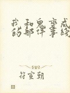 我和鬼变成家人的那件事线上看