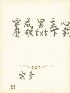 穿成男主心魔怎么破txt下载