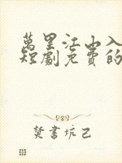 万里江山入我怀短剧免费的