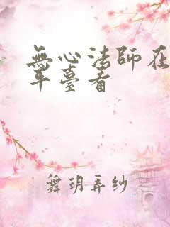 无心法师在那个平台看