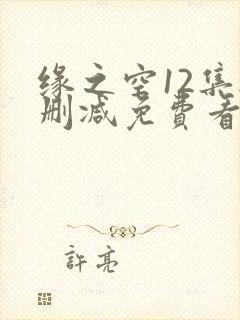 缘之空12集无删减免费看