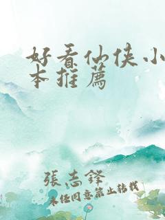 好看仙侠小说完本推荐