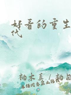 好看的重生文现代