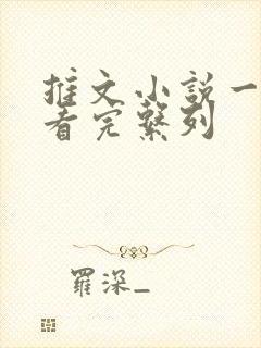 推文小说一口气看完系列