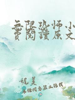 无限恐怖小说免费阅读原文