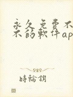 永久免费不收费不的软件app