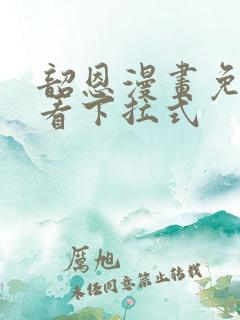 韶恩漫画免费观看下拉式