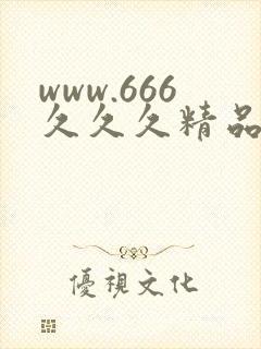 www.666久久久精品
